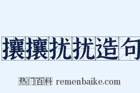 攘攘扰扰造句是什么意思的图片